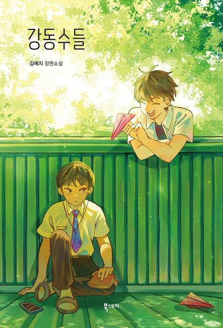 강동수들 : 김예지 장편소설