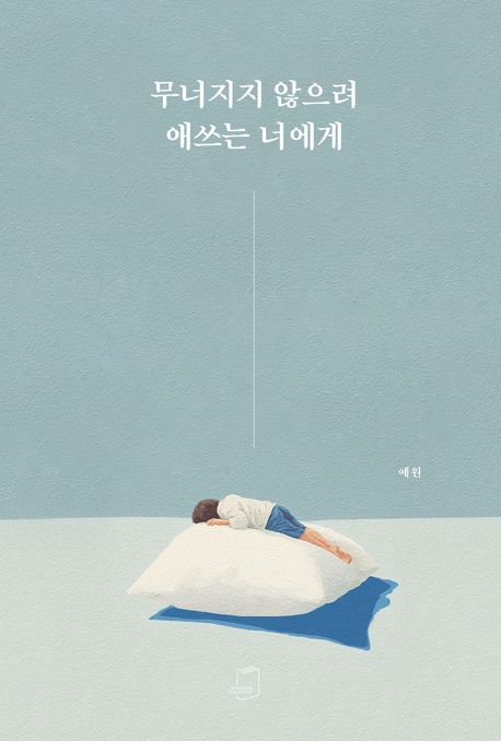 무너지지 않으려 애쓰는 너에게