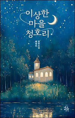 이상한 마을 청호리 [전자자료] : 배명은 장편소설