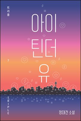 아이 틴더 유 [전자자료] : 정대건 소설