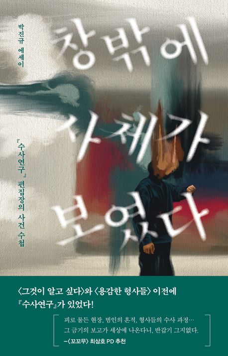 창밖에 사체가 보였다 : 『수사연구』 편집장의 사건 수첩 : 박진규 에세이