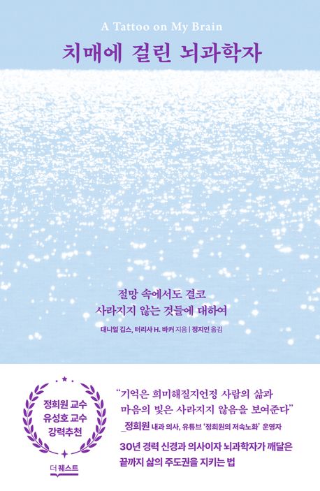 치매에 걸린 뇌과학자 : 절망 속에서도 결코 사라지지 않는 것들에 대하여