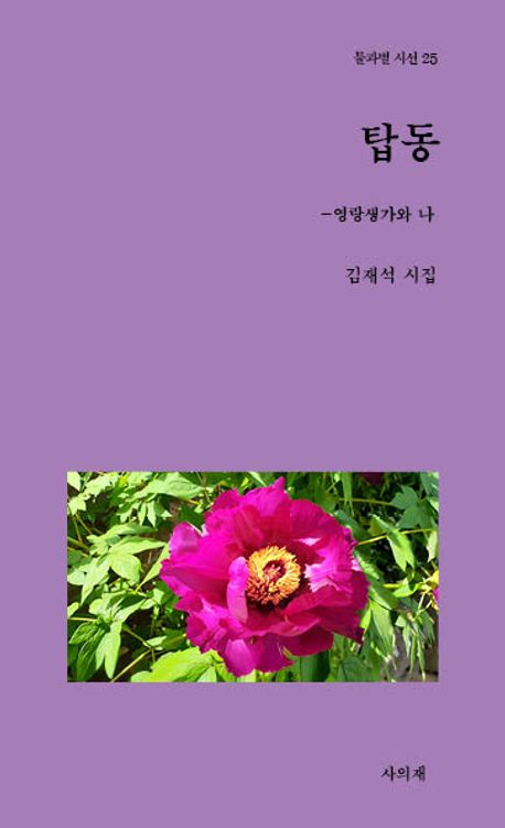 탑동 : 영랑생가와 나 : 김재석 시집