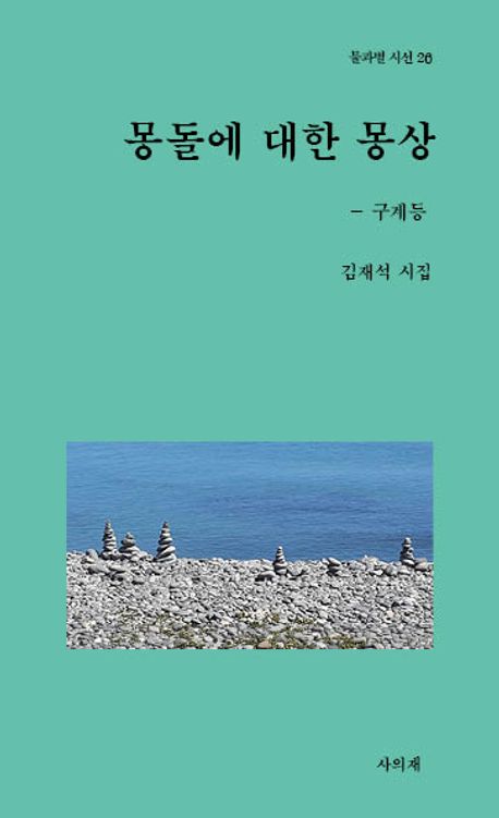 몽돌에 대한 몽상 : 구계등 : 김재석 시집