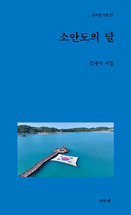 소안도의 달 : 김재석 시집