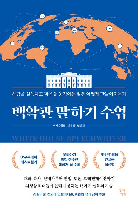 백악관 말하기 수업 : 사람을 설득하고 마음을 움직이는 말은 어떻게 만들어지는가
