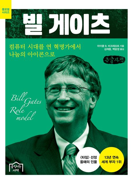 빌 게이츠 : 컴퓨터 시대를 연 혁명가에서 나눔의 아이콘으로 : 큰글자책