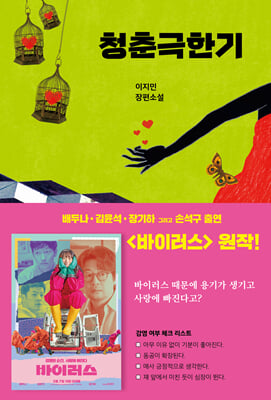 청춘극한기 [전자자료] : 이지민 장편소설