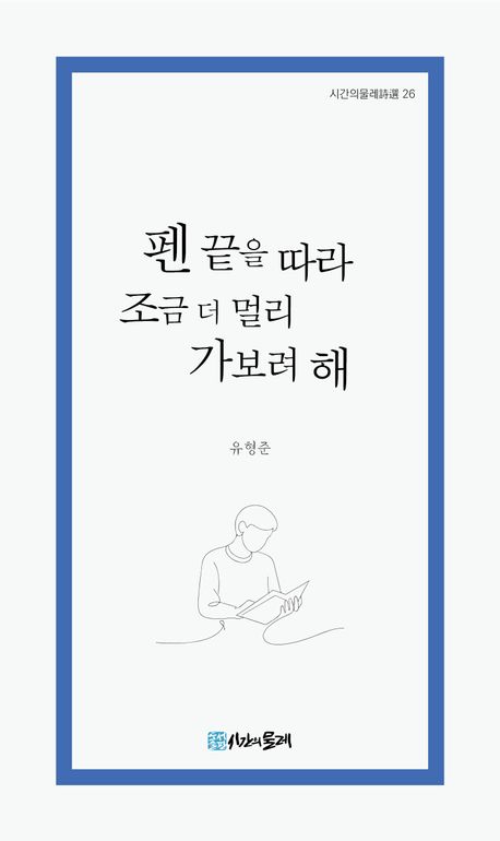 펜 끝을 따라 조금 더 멀리 가보려 해