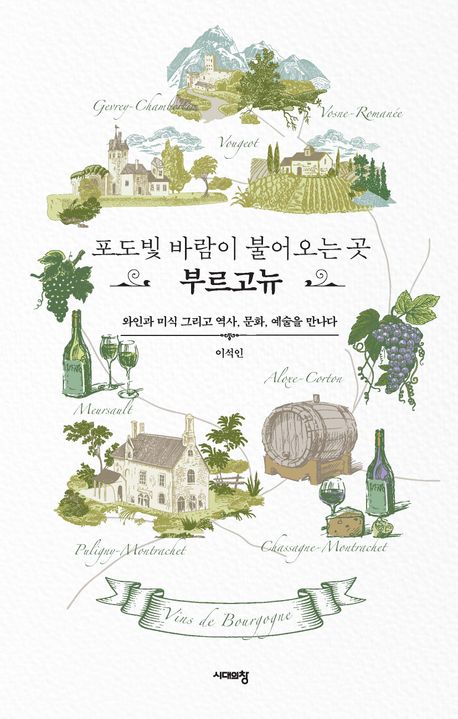포도빛 바람이 불어오는 곳, 부르고뉴 : 와인과 미식 그리고 역사, 문화, 예술을 만나다