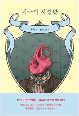 제국의 사생활 [전자자료] : 주원규 장편소설