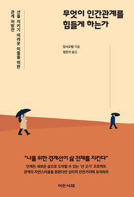 무엇이 인간관계를 힘들게 하는가 [전자자료] : 선을 지키기 어려운 이들을 위한 관계 처방전