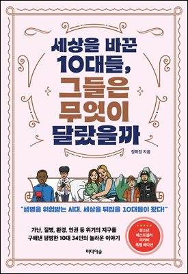 세상을 바꾼 10대들, 그들은 무엇이 달랐을까 [전자자료] : 생명을 위협받는 시대, 세상을 뒤집을 10대들이 왔다!