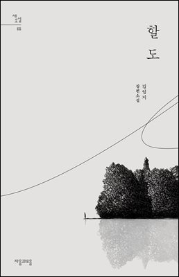 할도 [전자자료] : 김엄지 장편소설