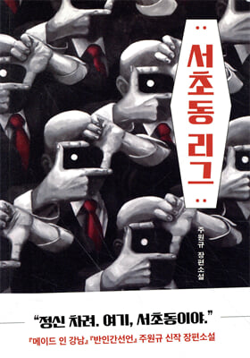 서초동 리그 [전자자료] : 주원규 장편소설