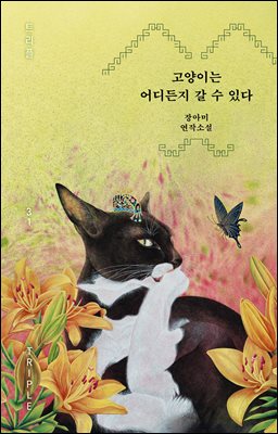 고양이는 어디든지 갈 수 있다 [전자자료] : 장아미 연작소설