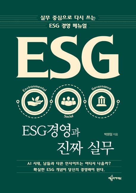 ESG경영과 진짜 실무 : 실무 중심으로 다시 쓰는 ESG 경영 메뉴얼