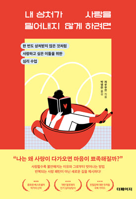 내 상처가 사랑을 밀어내지 않게 하려면 [전자자료] : 한 번도 상처받지 않은 것처럼 사랑하고 싶은 이들을 위한 심리 수업