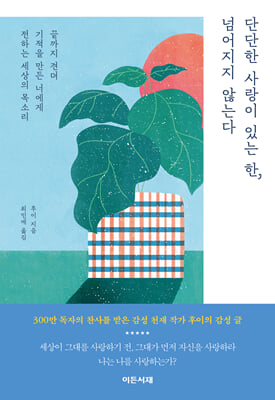 단단한 사랑이 있는 한, 넘어지지 않는다 [전자자료] : 끝까지 견뎌 기적을 만든 너에게 전하는 세상의 목소리