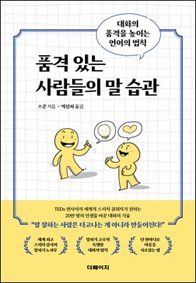품격 있는 사람들의 말 습관 [전자자료] : 대화의 품격을 높이는 언어의 법칙