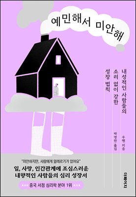 예민해서 미안해 [전자자료] : 내성적인 사람들의 소리 없이 강한 성장 법칙