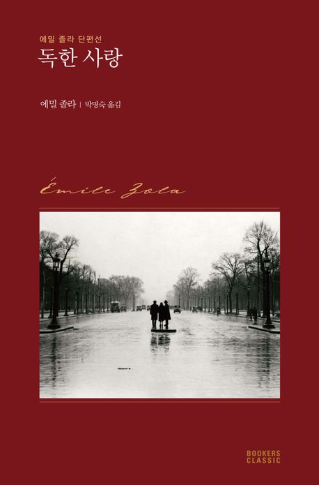 독한 사랑 : 에밀 졸라 단편선