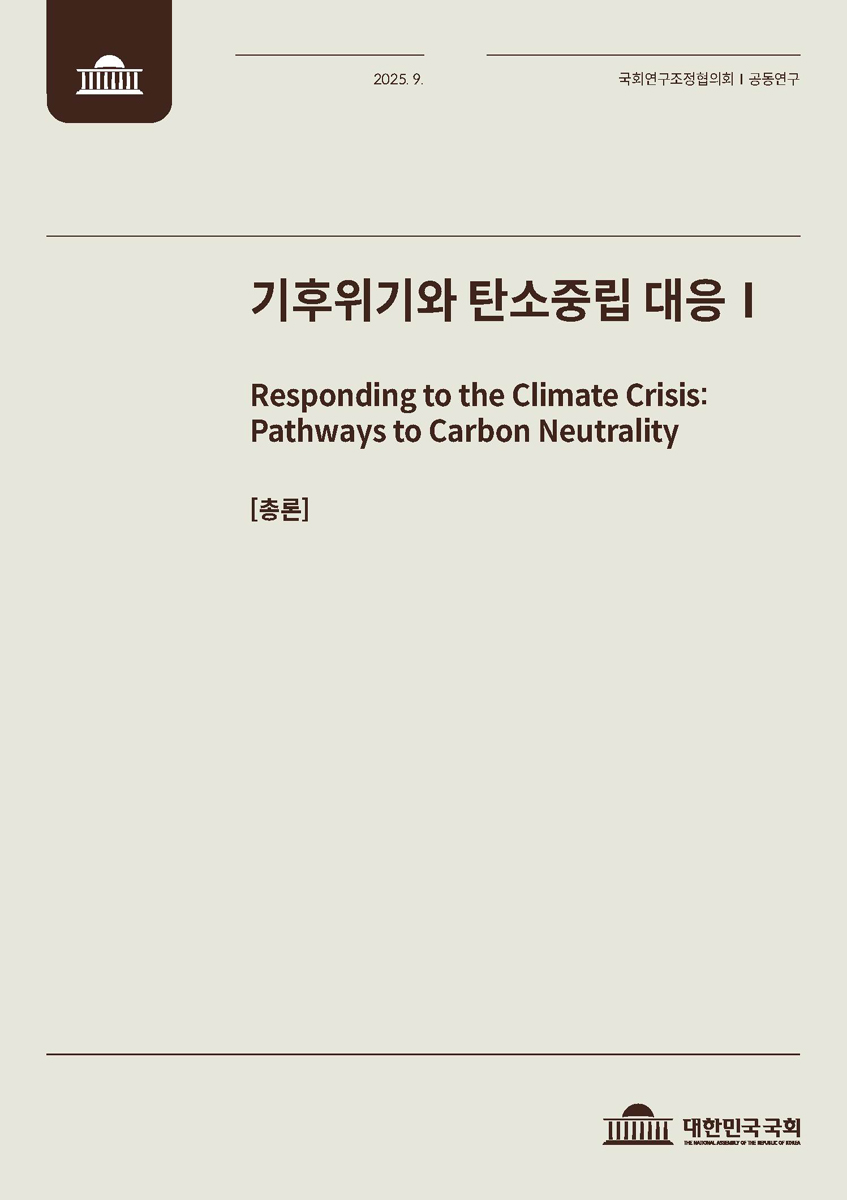 기후위기와 탄소중립 대응 = Responding to the climate crisis : pathways to carbon neutrality. 1, 총론