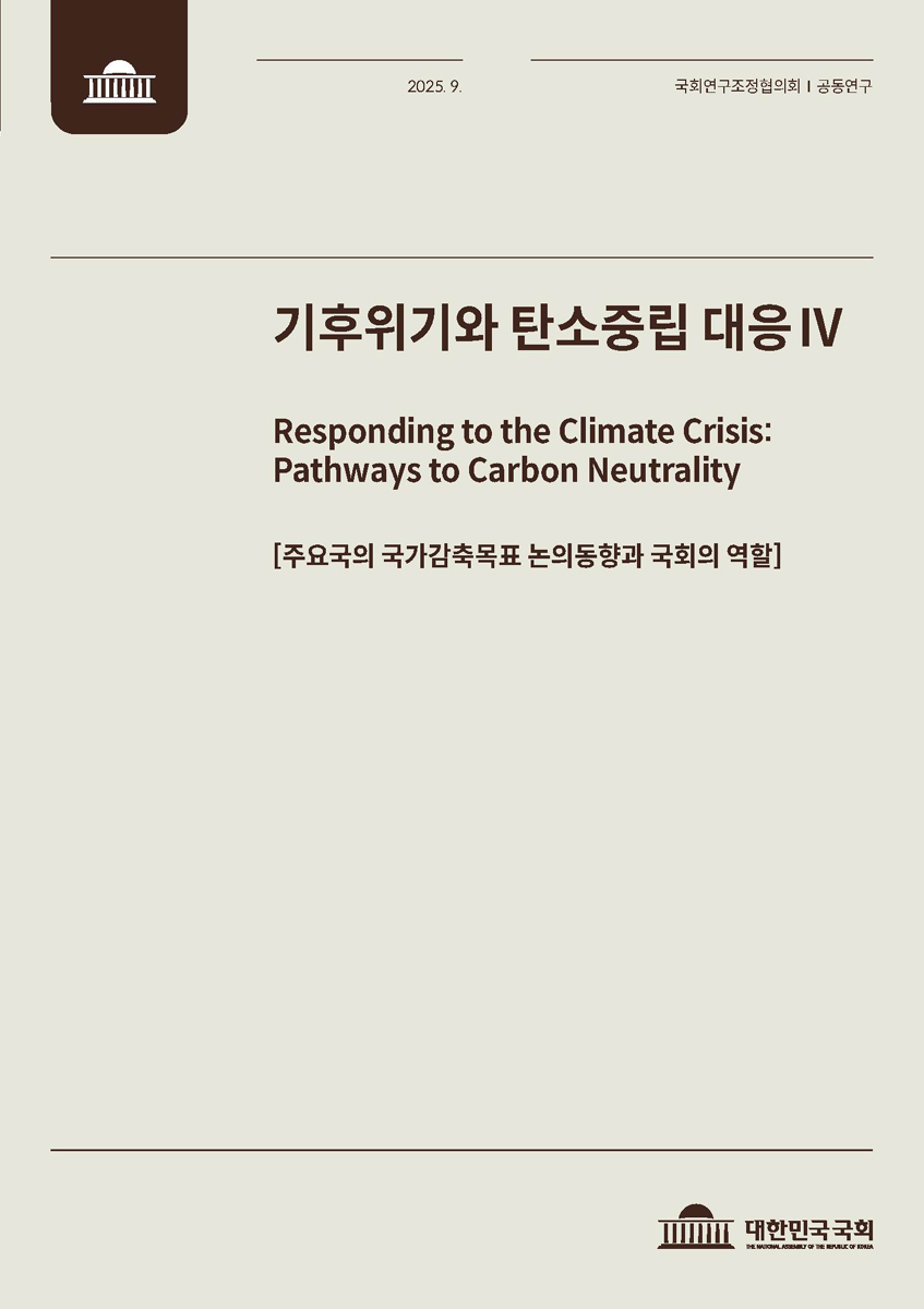 기후위기와 탄소중립 대응 = Responding to the climate crisis : pathways to carbon neutrality. 4, 주요국의 국가감축목표 논의동향과 국회의 역할