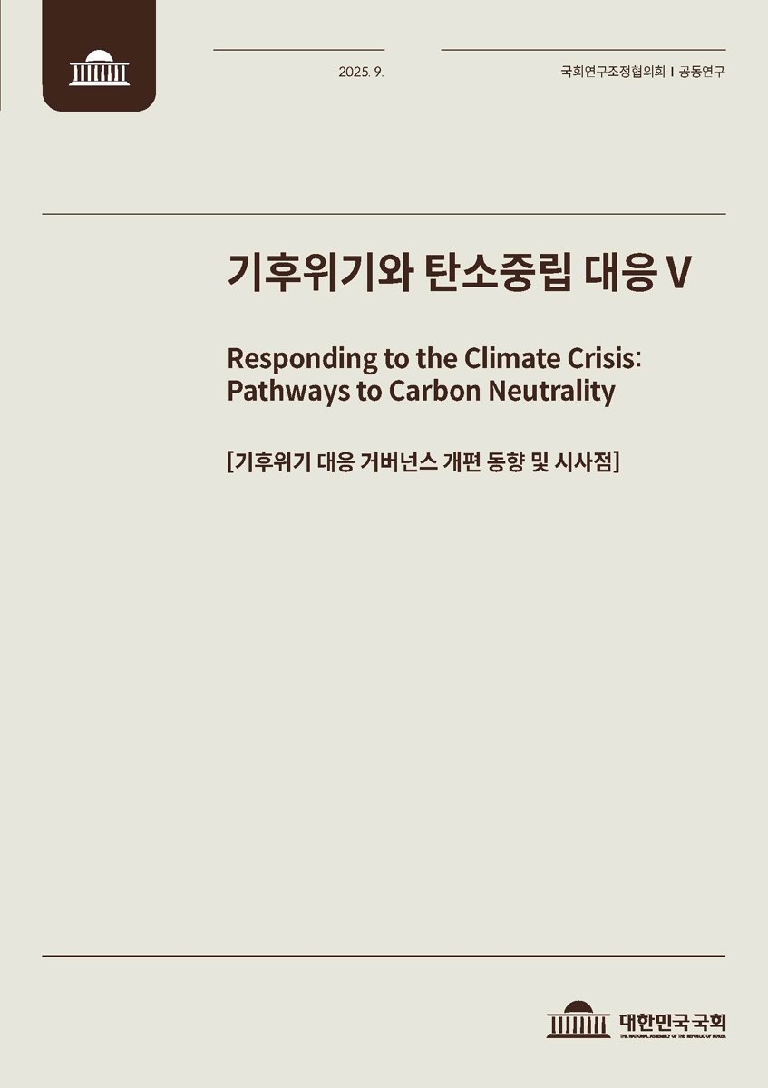 기후위기와 탄소중립 대응 = Responding to the climate crisis : pathways to carbon neutrality. 5, 기후위기 대응 거버넌스 개편 동향 및 시사점