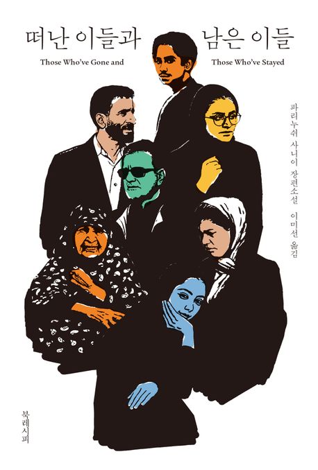 떠난 이들과 남은 이들 : 파리누쉬 사니이 장편소설