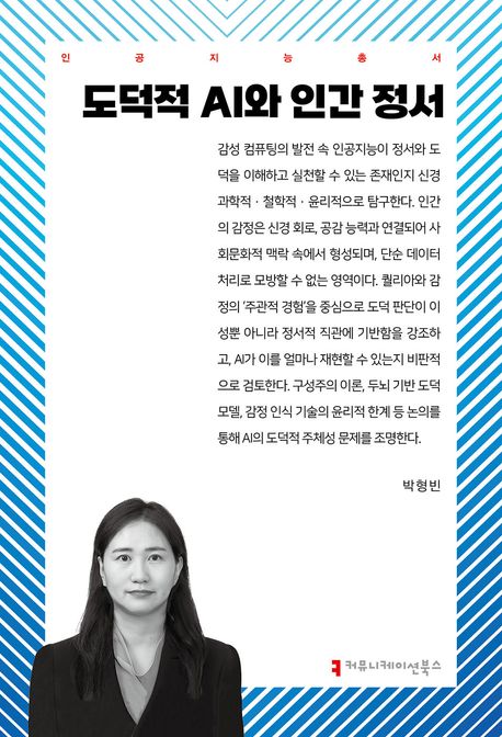 도덕적 AI와 인간 정서