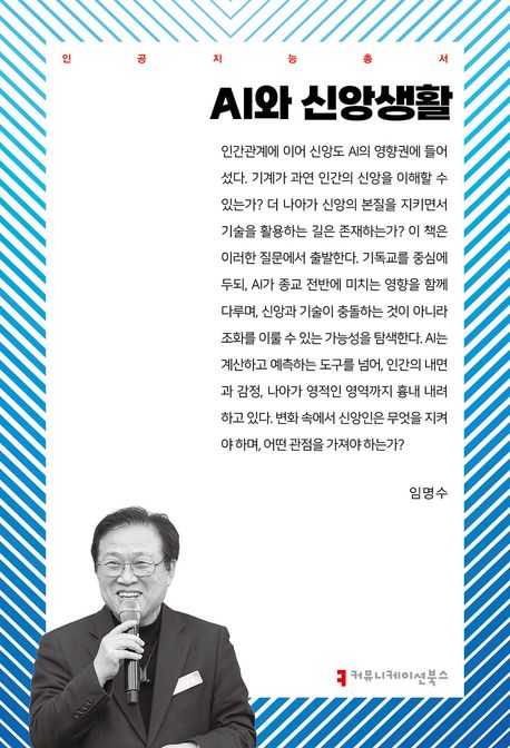 AI와 신앙생활