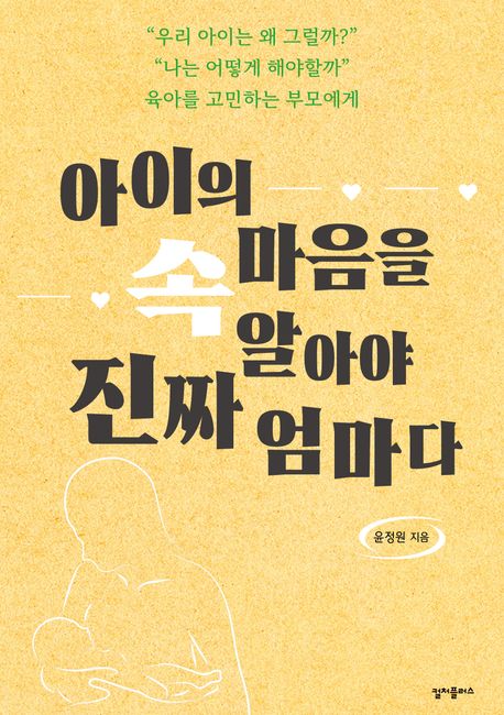 아이의 속마음을 알아야 진짜 엄마다 : 43개 질문으로 풀어보는 0 ~ 10세 아이 심리