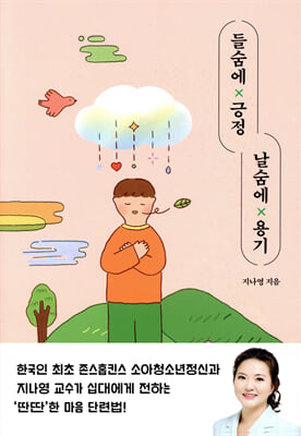 들숨에x긍정 날숨에x용기 [전자자료]