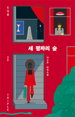 세 평짜리 숲 [전자자료] : 이소호 연작소설