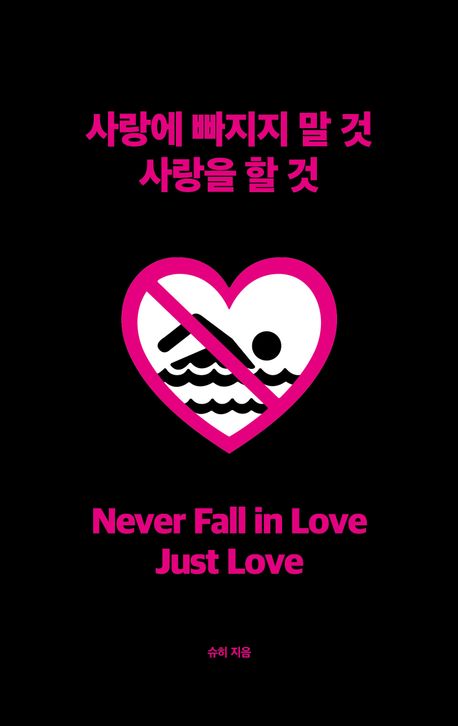 사랑에 빠지지 말 것 사랑을 할 것 = Never fall in love just love