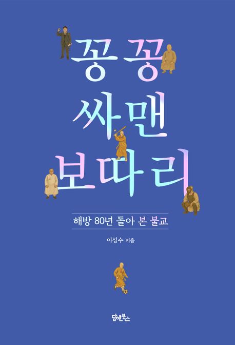 꽁꽁 싸맨 보따리 : 해방 80년 돌아 본 불교