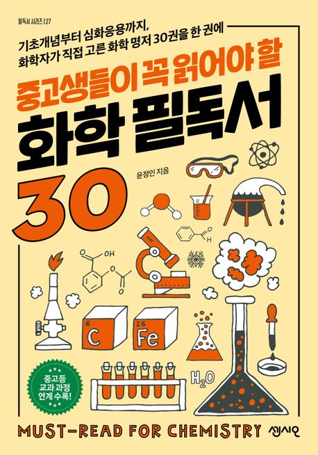 (중고생들이 꼭 읽어야 할) 화학 필독서 30 = Must-read for chemistry : 기초개념부터 심화응용까지, 화학자가 직접 고른 화학 명저 30권을 한 권에