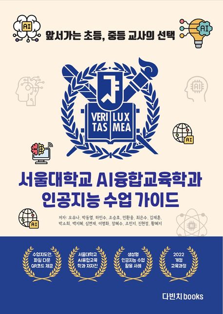 (앞서가는 초등, 중등 교사의 선택) 서울대학교 AI융합교육학과 인공지능 수업 가이드 : 2022 개정 교육과정 활용 앞서가는 초등, 중등 교사를 위한 에듀테크 사례