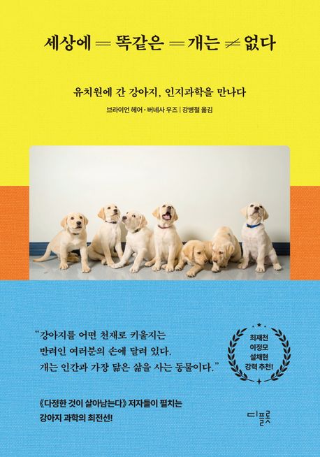 세상에 똑같은 개는 없다 : 유치원에 간 강아지, 인지과학을 만나다