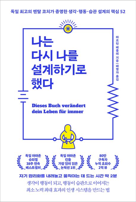 나는 다시 나를 설계하기로 했다 : 독일 최고의 멘탈 코치가 증명한 생각·행동·습관 설계의 핵심 52