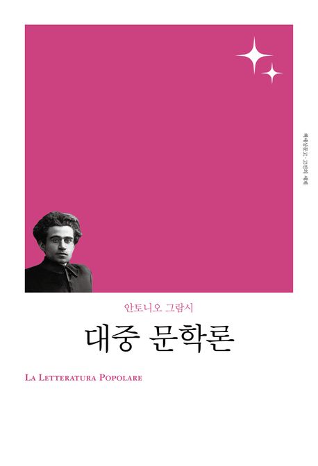 대중 문학론 = La letteratura popolare