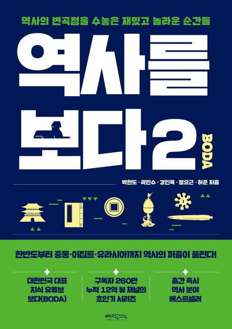 역사를 보다(BODA) : 역사의 변곡점을 수놓은 재밌고 놀라운 순간들. 2