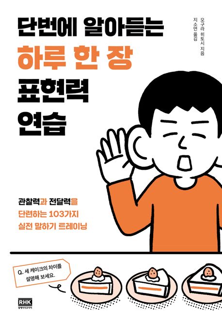 (단번에 알아듣는) 하루 한 장 표현력 연습 : 관찰력과 전달력을 단련하는 103가지 실전 말하기 트레이닝