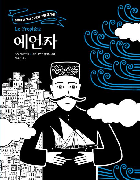 예언자 : 100주년 기념 그래픽 노블 에디션