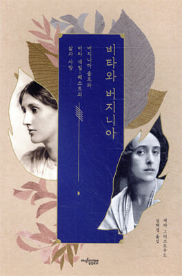 비타와 버지니아 [전자자료] : 버지니아 울프와 비타 색빌-웨스트의 삶과 사랑
