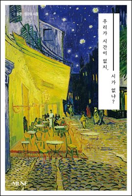 우리가 시간이 없지, 시가 없냐? [전자자료] : 문정·임강유 시집