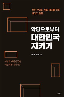 (악당으로부터) 대한민국 지키기 [전자자료] : 친위 쿠데타 재발 방지를 위한 13가지 질문