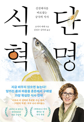 식단 혁명 [전자자료] : 신진대사를 바로잡는 궁극의 식사