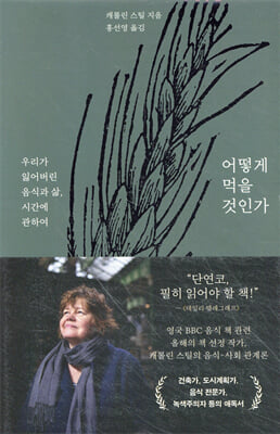 어떻게 먹을 것인가 [전자자료] : 우리가 잃어버린 음식과 삶, 시간에 관하여